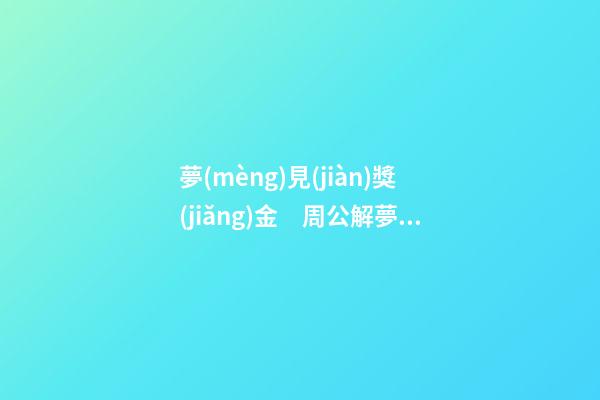 夢(mèng)見(jiàn)獎(jiǎng)金　周公解夢(mèng)之夢(mèng)到獎(jiǎng)金